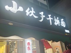 -梅溪·小伙子干挑面(安吉总店)