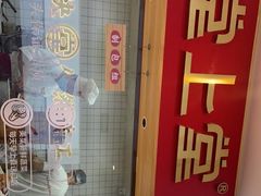 门面-堂上堂(益民街店)