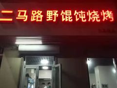 门面-二马路野馄饨烧烤(二马路店)