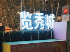 -金茂览秀城