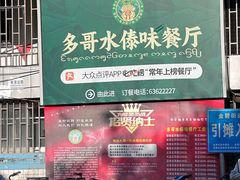 -多哥水傣味餐厅(司马巷店)