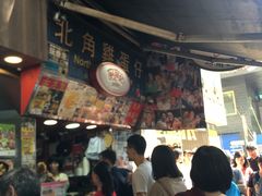 -利强记北角鸡蛋仔(弥敦道店 )