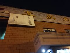 -一麦·龙岛(上海青浦店)