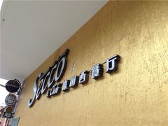 -Secco德式餐吧(南秀村店)