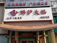 -沸炉重庆老火锅(军事博物馆店)