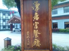 -庐山天沐温泉度假村