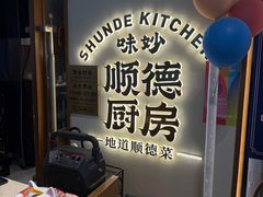 -味妙顺德厨房(绿地缤纷城店)