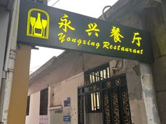 -永兴餐厅(复兴中路店)