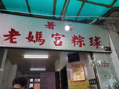 门面-老妈宫粽球