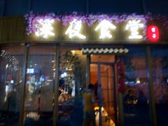 门面-酒井酱子·深夜食堂(东城汇店)