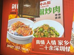 -十二点·辣椒炒肉(南山店)