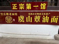 门面-兴福望岳楼老面馆(寺路街店)