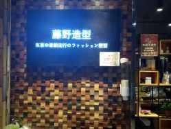 -藤野造型