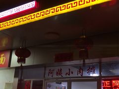 门面-阿姨小肉摊(同济西苑店)
