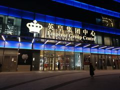 -英皇电影城(英皇集团中心IMAX店)