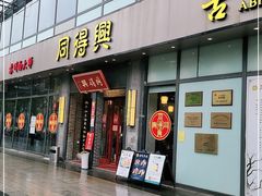 门面-同得兴面馆.苏式面.三虾面(园区店)