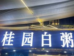 -桂园白粥·潮汕老味道