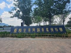 -秦始皇帝陵博物院-丽山园