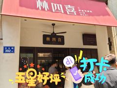 门面-林四喜·闽南传家菜(鼓浪屿店)