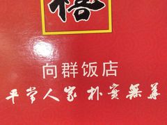 -粤·向群饭店(龙津东路总店)