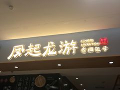 -凤起龙游老面包子(凯德晶品店)