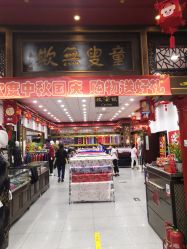 -瑞蚨祥(大栅栏店)