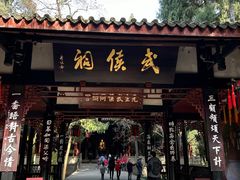 -成都武侯祠博物馆