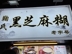 -鞠氏黑芝麻糊(水塔店)