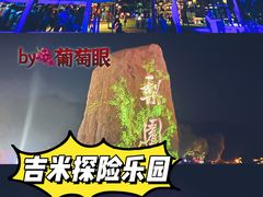 -吉姆冒险世界(蓟州店)