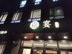 -嘉宴·精致客家菜