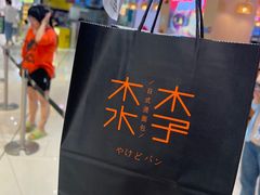 -木子木水日式烫面包(杭州首店)