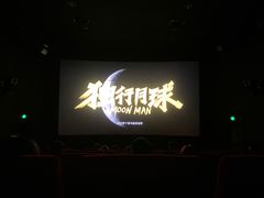 -SFC上影百联影城(大上海4DX店)