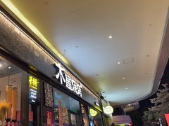 -木屋烧烤(龙岗龙城万科里店)