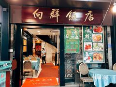 -粤·向群饭店(泮塘路店)