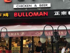 门面-富乐满韩国正宗炸鸡韩国料理(虹泉路店)