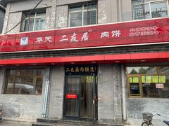 门面-华天二友居肉饼(宫门口店)