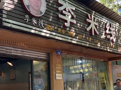 -李米线(总店)