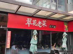 门面-翠花老菜饺子馆(七宝店)