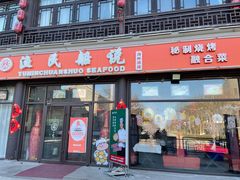 门面-渔民船说·北塘海鲜·天津菜·海肠捞饭(北塘古镇店)