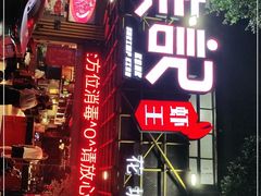 -熊记虾王·小龙虾(东晓南店)