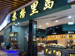 门面-苏格里岛·自助烤肉·火锅海鲜(金鼎广场店)