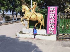 -昆城国际马术中心