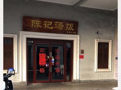 -陈记汤饭(水巷口店)