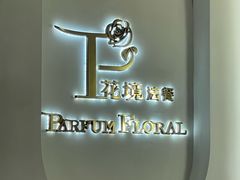 -PARFUM FLORAL花境法餐(南京首店)