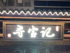 -寻宝记绍兴菜(状元店)