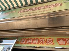 门面-澳门长洲糯米糍(柯打苏沙街店)