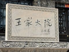 -山西王家大院