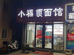 -小福顺面馆(埠西市场店)