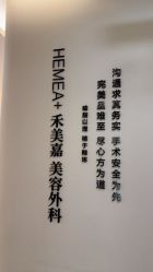 -禾美嘉医疗美容