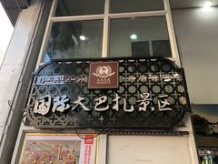 门面-新疆国际大巴扎